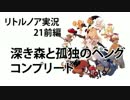 ゆっくりリトルノア実況21前編〜ひとりぼっちは寂しいから〜