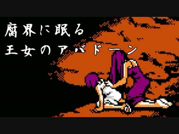 【アバドーン】エロスは恐怖に打ち勝てるか女視点で実況プレイ【Part17】