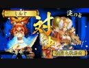 戦国大戦　飛天動画　正二E　その6 (VS 豊臣家 正二B)
