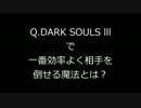 ダークソウル3　出待ち＆種ホストvsフォース