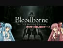 【Bloodborne】琴葉姉妹初めての...～ゲーム実況その１～【VOICEROID初見実況】