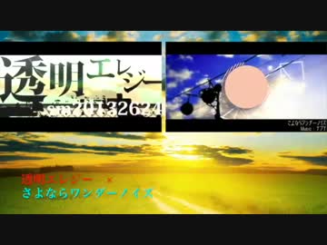 透明エレジー＋さよならワンダーノイズ　合わせてみた/nameless