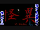 【実況】怪異症候群2～狂気決戦～【ふりーたいむ】13回戦
