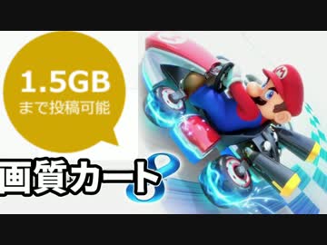 画質を賭けて戦うマァリオカートエィイイイイイイイイ【むつー視点】