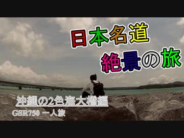【GSR750】世界ランク１位が名道・絶景巡りの旅【日本縦断】part13