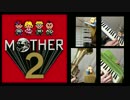 [マザー2] おもちゃっぽい楽器でどせいさんのテーマを演奏してみた