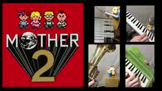 [マザー2] おもちゃっぽい楽器でどせいさんのテーマを演奏してみた