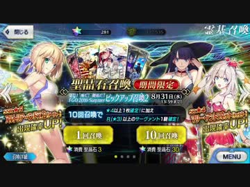 【Fate/go】夏！!海だ！開拓だ！FGO2016 Summer ﾋﾟｯｸｱｯﾌﾟ召喚2 90連＋α