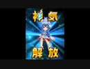 【白猫】神気前夏コヨミでCFそろ ～ 神気解放