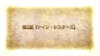 Fate Grand Order カルデアヒートオデッセイ 第2節 ニコニコ動画