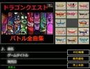 【作業用BGM】ドラゴンクエスト戦闘全曲集【ゲーム音源】