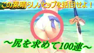 Fate/Grand Order　水着ガチャ2　尻トリア←誰