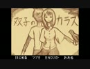 【実況】双子のカラスpart1
