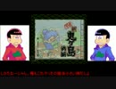 【おそ松さん偽実況】長兄松が鬼退治に出掛けてたよ１