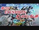 【EXVSMBON】アムロの京都シャッフル大会オールランダム杯part1【第２回】