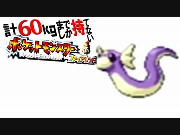計60kgまでしか持てない！ポケモンFR 【実況】Part18