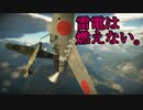 [WarThunder]雷電は燃えない。[Arcade_Battle_digest_Replay]