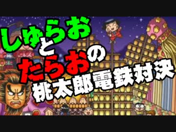 【桃太郎電鉄16】　食材争奪勝負　～すきやき編～part12