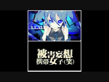 【マッシュアップ】ヒビカセ!被害妄想携帯女子（笑)