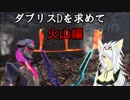 [PSO2] ダブリスDを求めて　 火山編2 [ゆっくり実況]