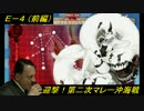 【艦これ】閣下は迎撃！第二次マレー沖海戦に挑むようです【E-4前編】