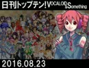 日刊トップテン！VOCALOID＆something【日刊ぼかさん2016.08.23】