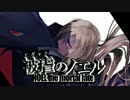 【実況】悪魔と復讐は戦慄を奏でる『被虐のノエル』【第2話】part11