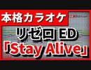 【カラオケ】Re:ZERO ED2「Stay Alive」(エミリア(CV：高橋李依)) FULL