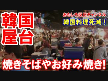 【韓国屋台料理なんて不味い】 売れるのはお好み焼きや焼きそばだ！