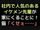 社内で人気のあるイケメン先輩が家にくることに！ 猫「くせぇ……」