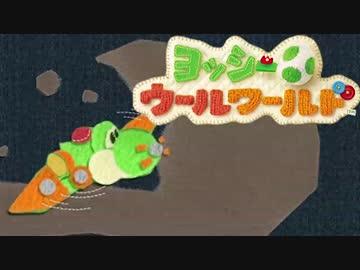 【実況】協調性０のヨッシーウールワールド part5