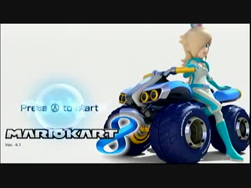 中二病をこじらせた男のマリオカート８実況