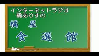 【旅m@s】橘ありすの橘屋　食選館【かば焼き】