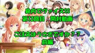 【開封動画】身内でヴァイスSS　第12回【ご注文はうさぎですか？：前篇】