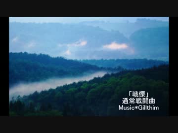 【ゲーム音楽】戦慄【通常戦闘曲】