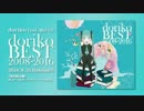 doriko feat.初音ミク「doriko BEST 2008-2016」クロスフェード動画