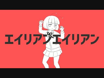 エイリアンエイリアン を 描いて歌ってみた by 周平