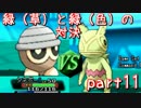 【ポケモンORAS】全草ポケモンといばらの道！part11【秋雨秋風】