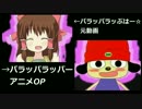 【パラッパラッぷはー☆】 元OP比較