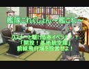 【艦これ】リスナーと駆ける春イベ！　E-3編　