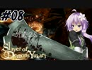 【デモンズソウル】Slayer of Demons Yukari #08