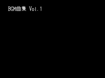 BGM曲集 Vol.1