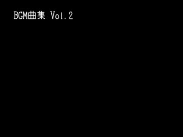 BGM曲集 Vol.2