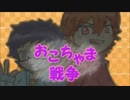 【キ.ヨぴ.ぴっ.ぽいど】お/こち/ゃま/戦/争【人力.UT.A.U】