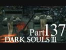 【DARK SOULSⅢ】我、火の無き灰となりて【初見実況】part.137