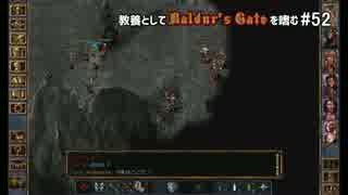 教養としてBaldur's Gateを嗜む #52