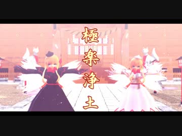 【東方MMD】春夏秋冬"極楽浄土"