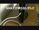 NHKだけ映らないテレビ