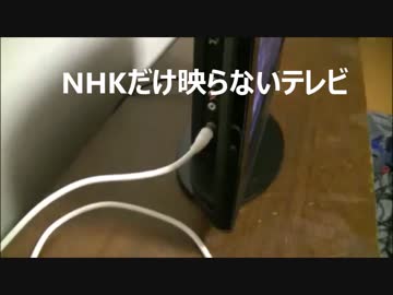 NHKだけ映らないテレビ