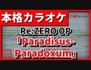 【カラオケ】Re:ZERO OP2「Paradisus-Paradoxum」(MYTH&ROID)FULL